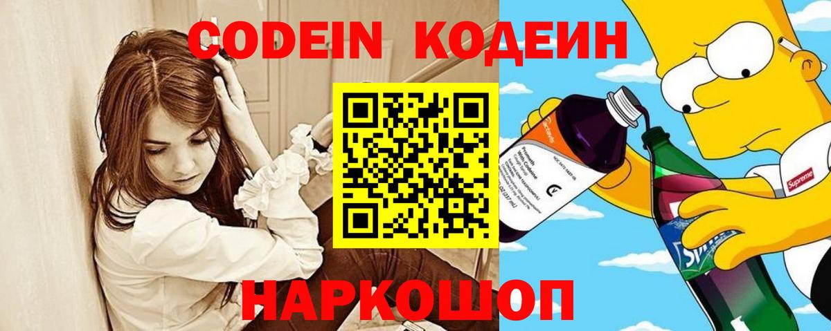 Кодеин Purple Drank  Codein напиток Lean (лин)  Наро-Фоминск  Вход с VPN 